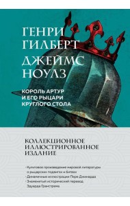 Король Артур и его рыцари Круглого стола (с ил.)
