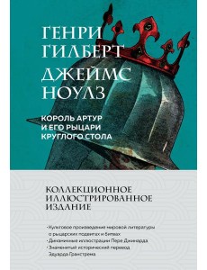 Король Артур и его рыцари Круглого стола (с ил.)