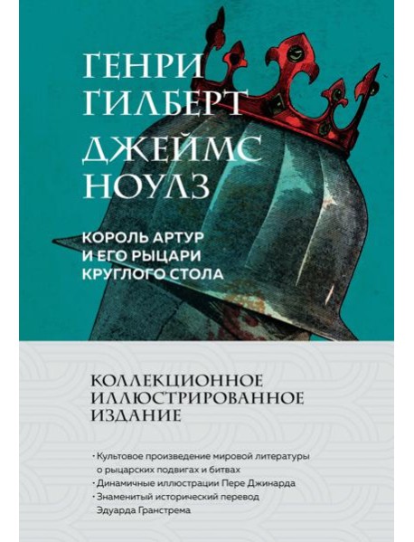 Король Артур и его рыцари Круглого стола (с ил.)