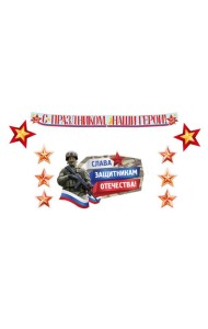 КБ-17244 Комплект для оформления интерьера. 23 февраля. Героям слава! (плакат А2, звезды и гирлянда)