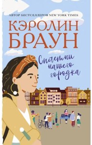 Сплетни нашего городка