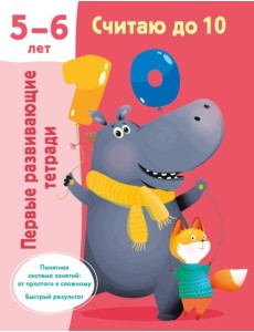 Считаю до 10. Для 5-6 лет