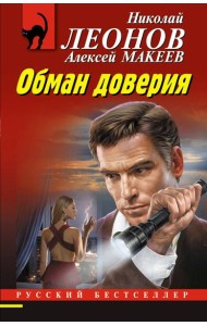 Обман доверия