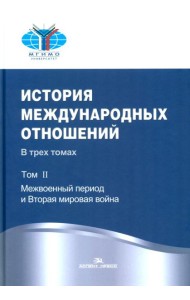 История международных отношений: В 3 т. Т. 2: Межвоенный период и Вторая мировая война: Учебник. 2-е изд. Испр