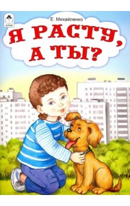 Я расту, а ты?