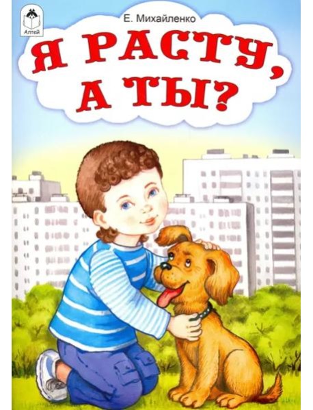 Я расту, а ты?