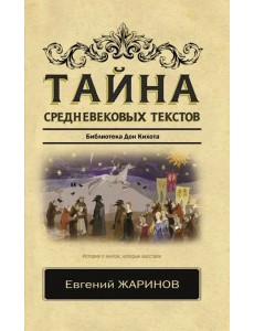 Тайна средневековых текстов. Библиотека Дон Кихота Тайна средневековых текстов. Библиотека Дон Кихота