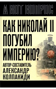 Как Николай II погубил империю?