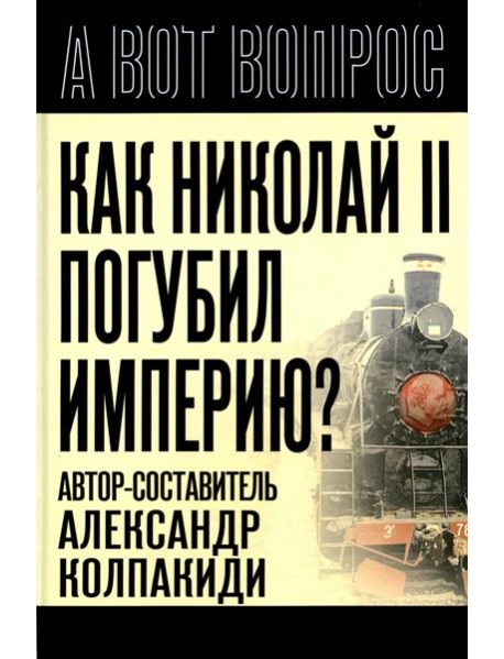 Как Николай II погубил империю?