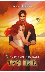 Иллюзия правды. Туз пик