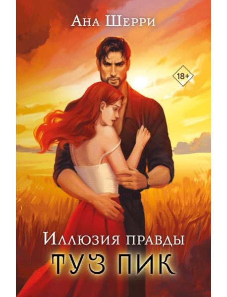 Иллюзия правды. Туз пик