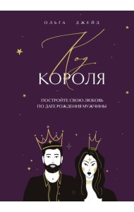 Код короля. Постройте свою любовь по дате рождения мужчины