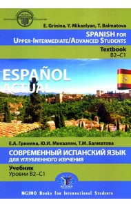 Espanol actual. Spanish for Upper-Intermediate = Современный испанский язык для углубленного изучения: Учебник. Уровни В2-С1: на англ.яз