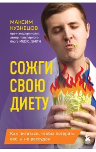 Сожги свою диету. Как питаться, чтобы потерять вес, а не рассудок