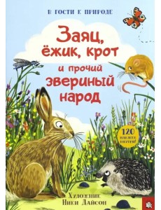 Заяц, ёжик, крот и прочий звериный народ
