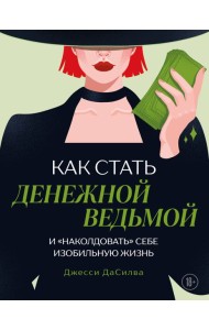 Как стать денежной ведьмой. И «наколдовать» себе изобильную жизнь
