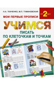 Учимся писать по клеточкам и точкам
