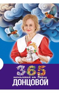 365 пожеланий от Дарьи Донцовой