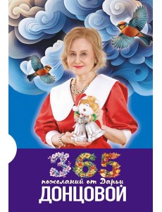 365 пожеланий от Дарьи Донцовой