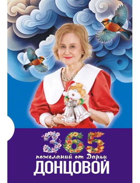 365 пожеланий от Дарьи Донцовой