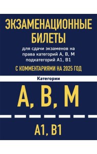 Экзаменационные билеты для сдачи экзаменов на права категорий А, В, М подкатегорий А1 В1 с комментариями на 2025 год