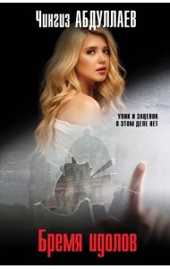 Бремя идолов