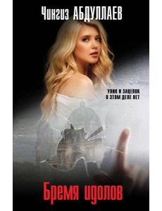 Бремя идолов Бремя идолов