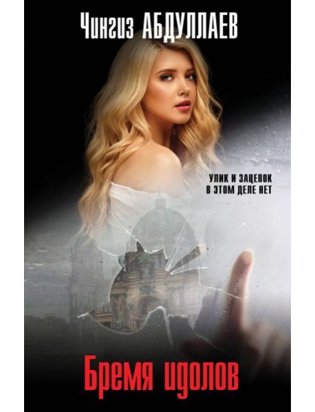 Бремя идолов