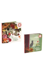 Где твой вкус?; Где твой гриб? (комплект из 2-х книг)