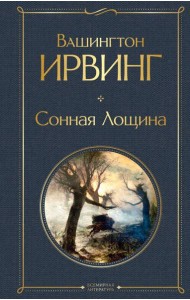 Сонная Лощина