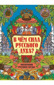 В чем сила русского духа? Философия русского сердца