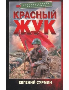 Красный Жук Красный Жук