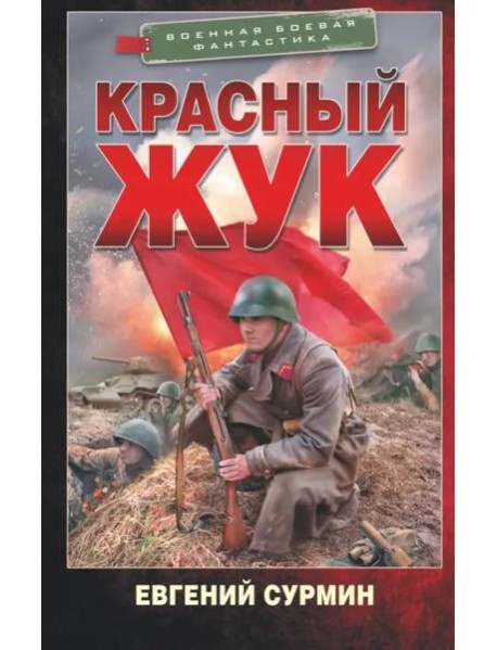 Красный Жук