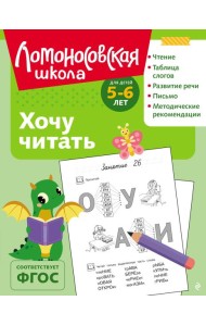 Хочу читать: для детей 5-6 лет (ч/б)