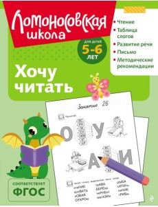 Хочу читать: для детей 5-6 лет (ч/б)