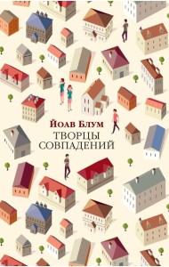 Творцы совпадений