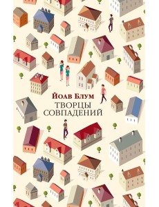 Творцы совпадений Творцы совпадений