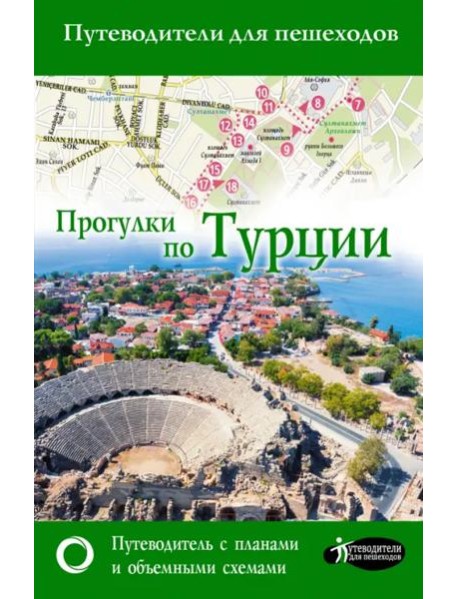 Прогулки по Турции