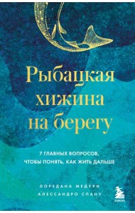 Рыбацкая хижина на берегу. 7 главных вопросов, чтобы понять, как жить дальше