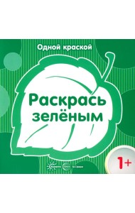 Одной краской. Раскрась зеленым 1+