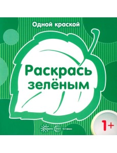 Одной краской. Раскрась зеленым 1+ Одной краской. Раскрась зеленым 1+
