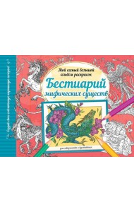 Бестиарий мифических существ