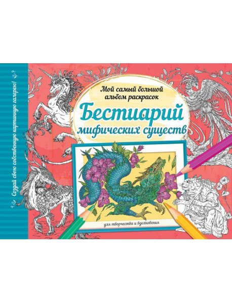 Бестиарий мифических существ