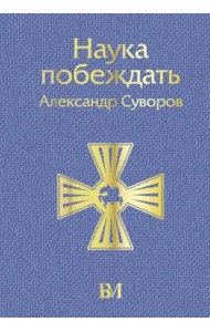 Наука побеждать