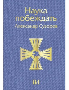 Наука побеждать Наука побеждать