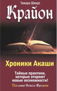 Крайон. Хроники Акаши. Тайные практики, которые откроют новые возможности!