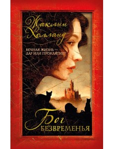 Бог безвременья Бог безвременья