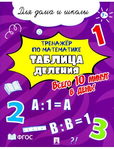 Тренажер по математике. Таблица деления