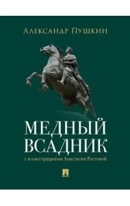Медный всадник. Петербургская повесть. худож. Ростова А.А.
