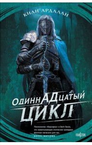 Одиннадцатый цикл